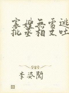 寡嫂无处逃,疯批丞相又吐血了