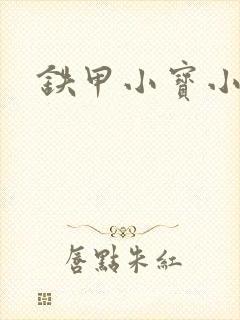 铁甲小宝小百合