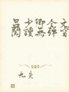 吕少卿全文免费阅读无弹窗笔趣阁