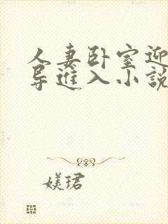 人妻卧室迎合领导进入小说