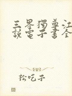 三界独尊江尘小说电子书全集