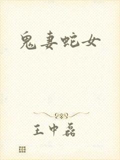 鬼妻蛇女