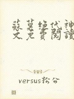苏莫绝代神主全文免费阅读 最新章节无弹窗封面
