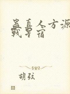 蛊真人方源巨阳战星宿