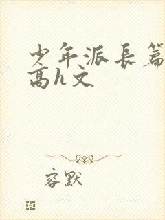 少年派长篇巨肉高h文