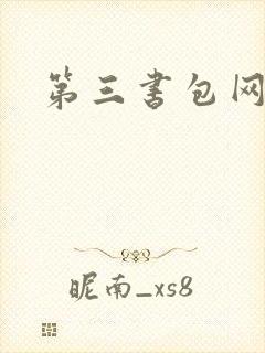 第三书包网辣文