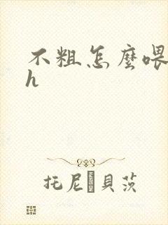 不粗怎么喂饱你h封面