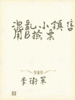 混乱小镇售票员用B检票