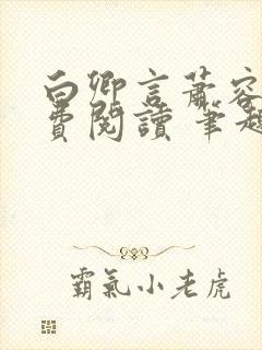 白卿言萧容衍免费阅读 笔趣阁