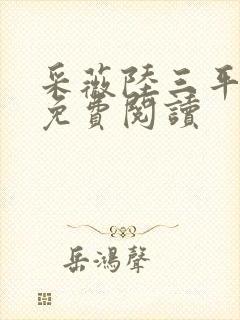 采薇陆三平小说免费阅读