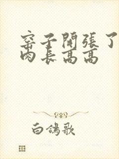 窑子开张了吃肉肉长高高