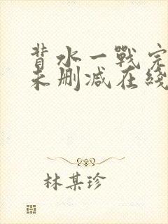 背水一战完整版未删减在线免费观看