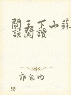 阎王下山苏文小说阅读