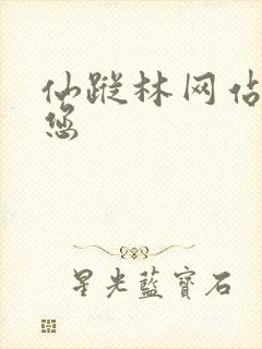 仙踪林网站欢迎您