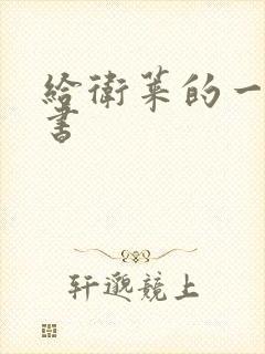 给卫莱的一封情书