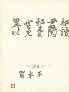 异世邪君哪里可以免费阅读