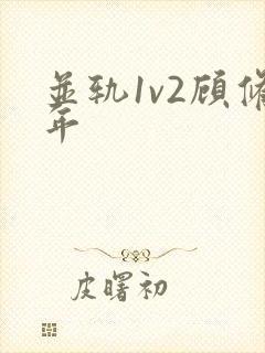 并轨1v2顾修年