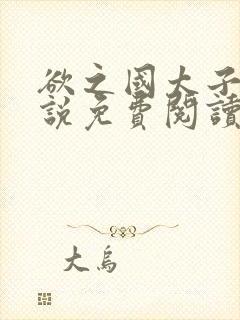 欲之国太子的小说免费阅读