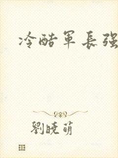 冷酷军长强宠妻