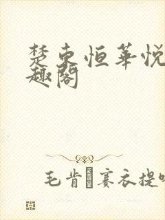 楚东恒华悦然笔趣阁