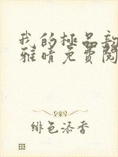 我的极品韵母苏雅晴免费阅读