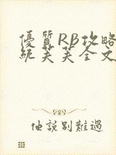 优质RB攻略系统芙芙全文免费