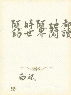 随时随地都能干的世界阅读最新章节