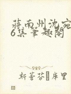 蒋南州沈宛月16集笔趣阁