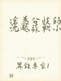 沧为公歧的校花沈越苏软小说