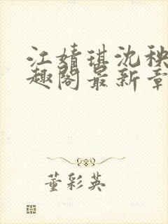 江婧琪沈秧华笔趣阁最新章节更新内封面