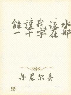 能让我流水水的一千字在哪看封面