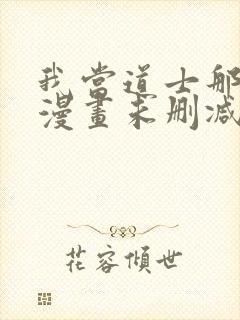 我当道士那些年漫画未删减