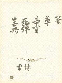 生死帝尊笔趣阁无弹窗