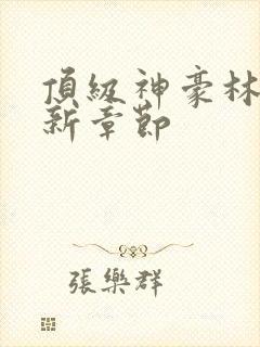 顶级神豪林云最新章节