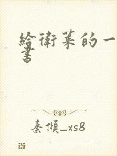 给卫莱的一封情书