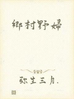 乡村野妇封面