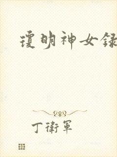 琼明神女录番外