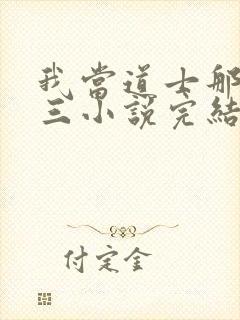 我当道士那些年三小说完结封面