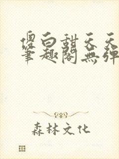 傻白甜天天挨 笔趣阁无弹窗封面