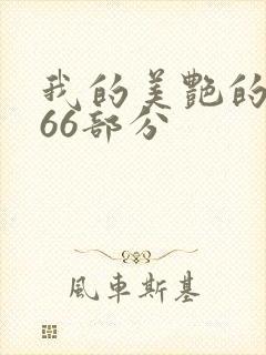 我的美艳的岳第66部分封面