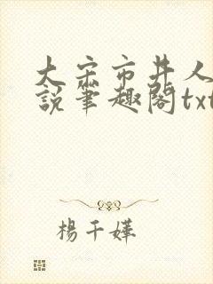 大宋市井人家小说笔趣阁txt