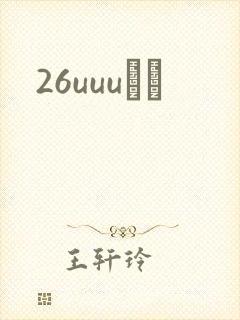 26uuuС˵
