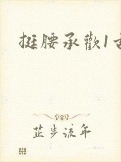 挺腰承欢1古言封面