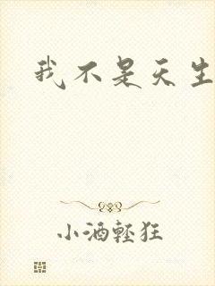 我不是天生欧皇