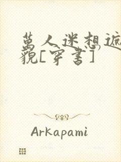 万人迷想遮盖美貌[穿书]