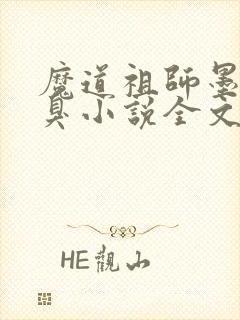 魔道祖师墨香铜臭小说全文免费看