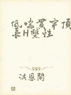 低喘贯穿顶弄学长H双性封面