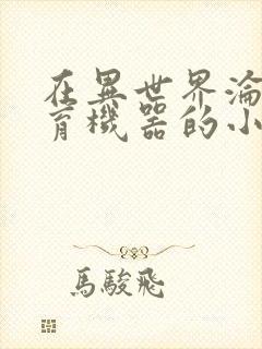 在异世界沦为生育机器的小说