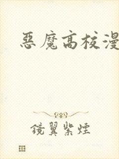 恶魔高校漫画封面