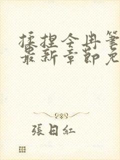 揉捏今冉笔趣阁最新章节免费阅读